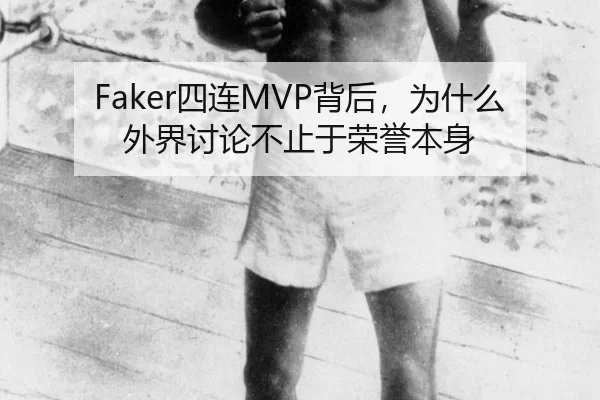 Faker四连MVP背后，为什么外界讨论不止于荣誉本身
