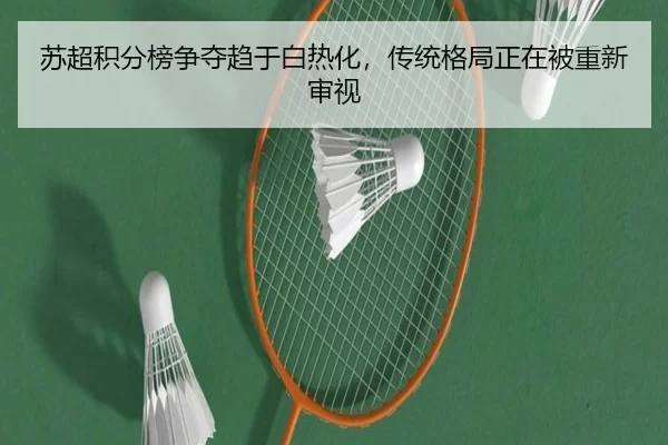 苏超积分榜争夺趋于白热化，传统格局正在被重新审视
